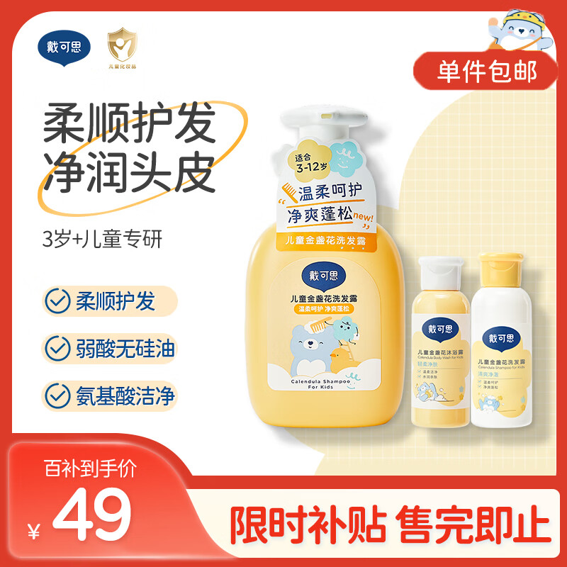 DEXTER 戴可思 兒童金盞花洗發(fā)露 300ml+兒童金盞花沐浴露 60ml+兒童洗發(fā)水 60ml ￥49