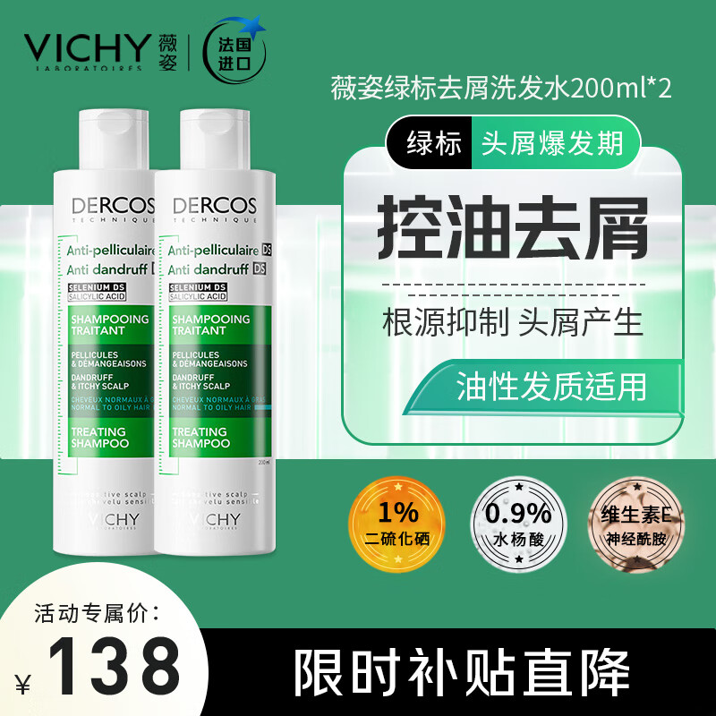 VICHY 薇姿 DERCOS 綠標(biāo) 二硫化硒水楊酸控油止癢去屑清爽洗發(fā)水 200ml雙支裝 券后65.7元