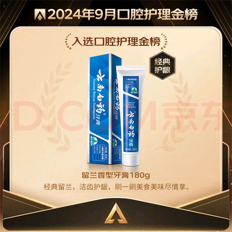 云南白藥牙膏 經典系列 牙膏 留蘭香型 180g 16.59元