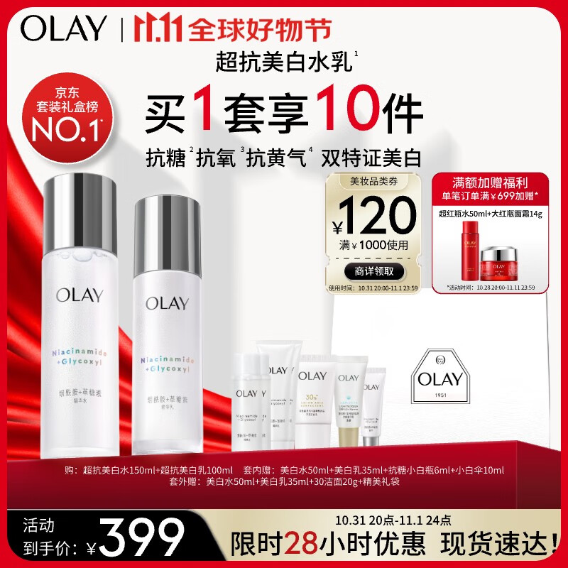 OLAY 玉蘭油 水感透白光曜護膚套裝 (精華水150ml+水凝乳100ml) 342.33元（1027元/3件）