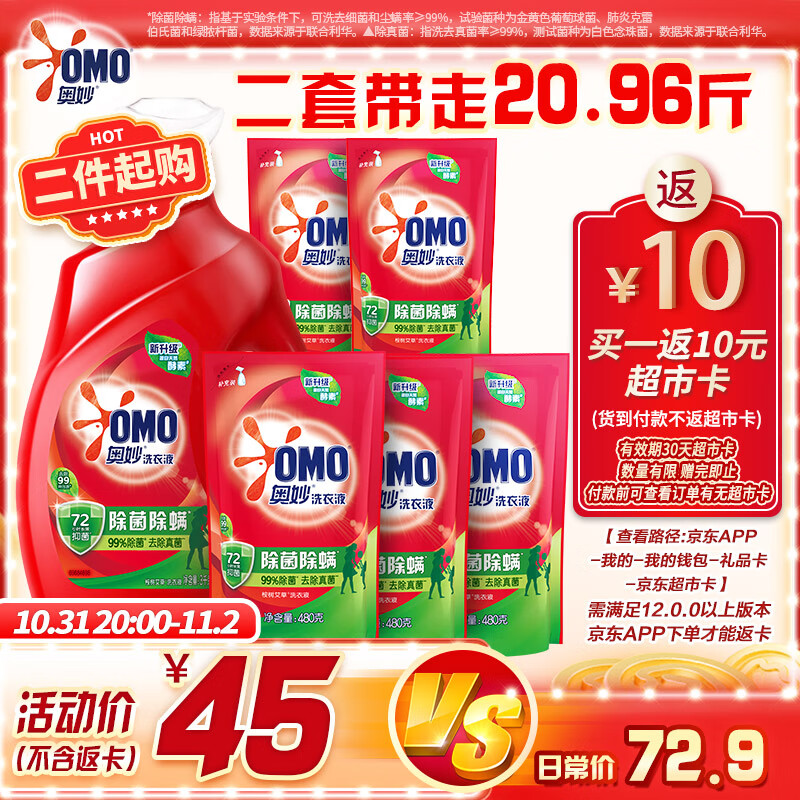 OMO 奧妙 除菌除螨洗衣液 10.48斤 3KG+400G×2+480G×3 36.05元