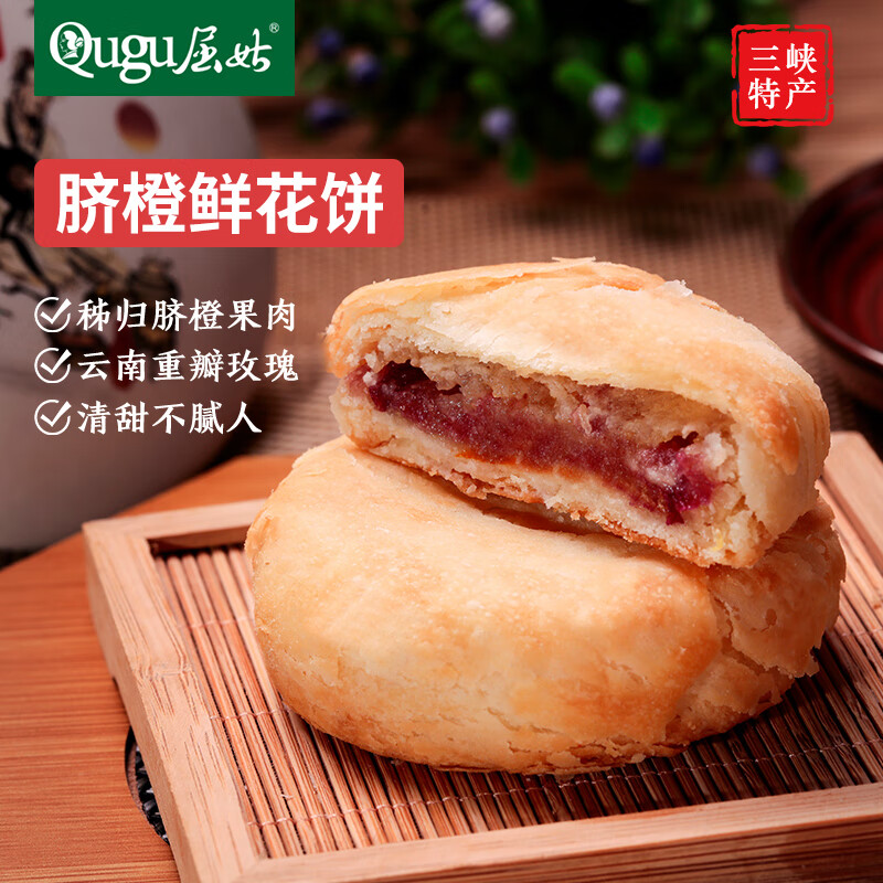 Qugu 屈姑 脐橙饼玫瑰鲜花味240g 三峡特产伴手礼中式糕点酥饼休闲零食小吃 9.9元