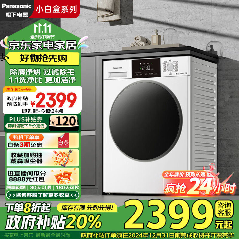 以旧换新补贴：Panasonic 松下 小白盒系列 XQG100-81TD3 滚筒洗衣机 洗烘一体 1.1洗净比 券后2157.6元