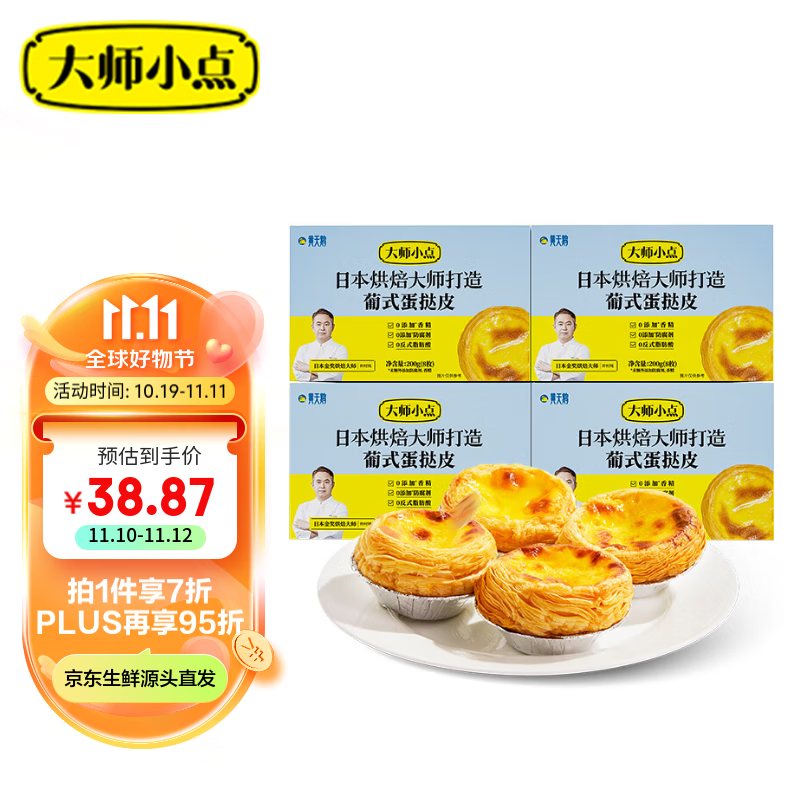 大师小点 黄天鹅0添加葡式蛋挞皮32枚 800g 烘焙原料 双倍起酥 37.38元（需买3件，需用券）