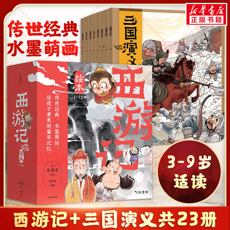 《狐貍家西游記+三國演義》（共23冊） ￥138.23