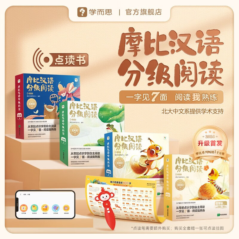 京东PLUS：《学而思·摩比汉语分级阅读》（4套、共55册） 券后143.1元