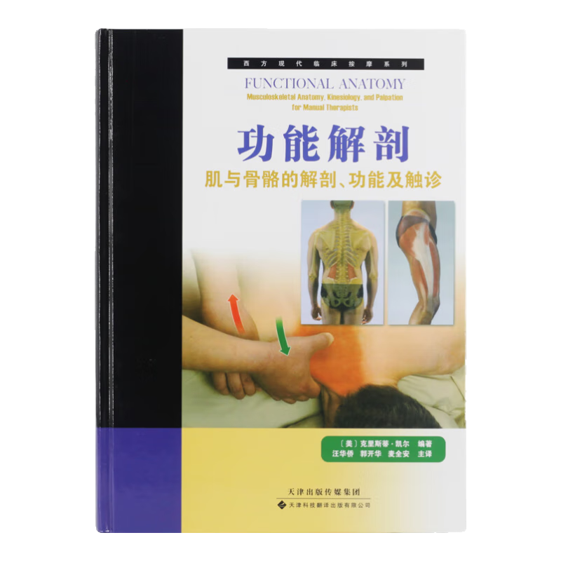 西方现代临床按摩系列·功能解剖：肌与骨骼的解剖、功能及触诊 ￥96.3