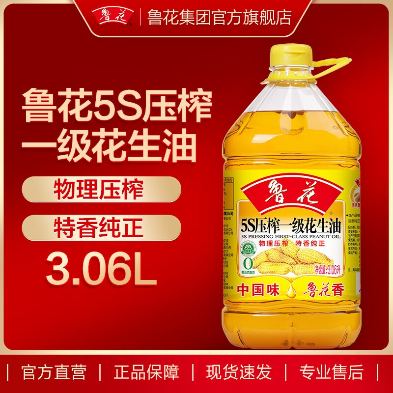 luhua 魯花 食用油 5S壓榨一級(jí)花生油 家用廚房 炒菜 3.06L ￥84.8