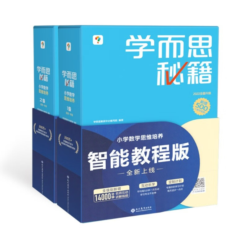 学而思秘籍一年级小学数学思维培养1级2级 智能教辅（套装共2盒） 券后264.4元