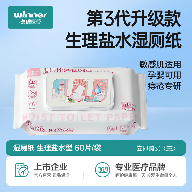 winner 稳健医疗 稳健（Winner）生理盐水型湿厕纸60片/袋厕纸湿巾纸巾痔疮可用0刺激 生理盐水型湿厕纸1袋 12.9元