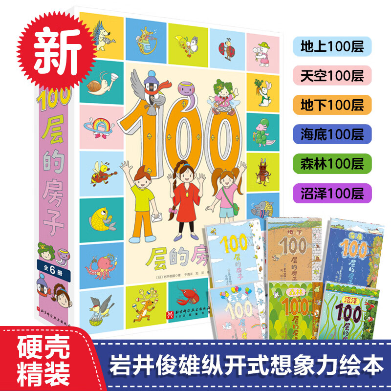 《100層的房子系列繪本》全套6冊 券后58.9元