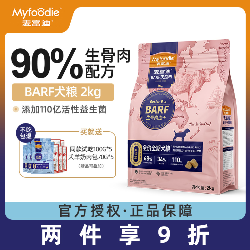 Myfoodie 麥富迪 yfoodie 麥富迪 狗糧 barf生骨肉凍干雙拼糧2kg 成犬幼犬通用（鹿肉+鱈魚） 30.09元（需買2件，需用券）