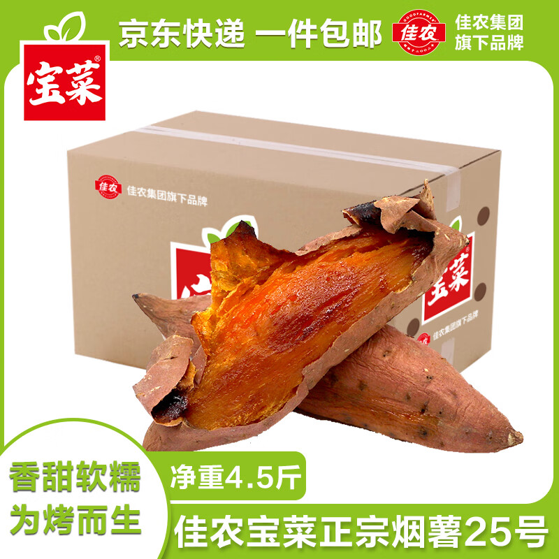 京百味 佳農(nóng) 寶菜山東煙薯25號單果100g+凈重4.5斤 7.8元包郵（多重優(yōu)惠）