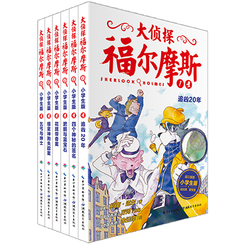 京東PLUS：《大偵探福爾摩斯》（小學(xué)生版、1-6冊(cè)） 37.6元（包郵）