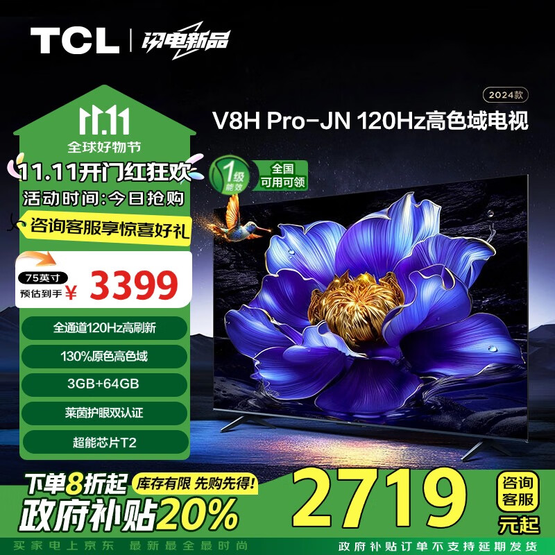 限移动端、京东百亿补贴：TCL 电视 75V8H Pro-JN 75英寸 120Hz 高色域 3+64GB大内存 4K大屏 客厅平板电视机 家电补贴 一级能效 券后2588.32元