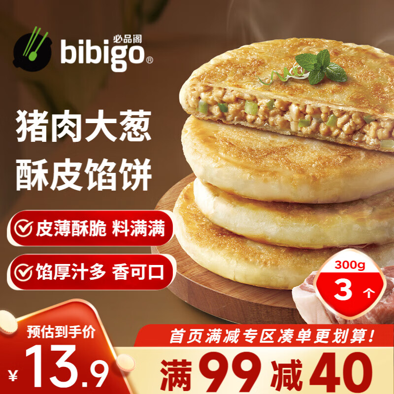 bibigo 必品阁 酥皮馅饼 猪肉大葱味300g 3个装 早餐半成品 速食早点牛肉饼 酥皮馅饼-猪肉大葱馅 300g 5.11元