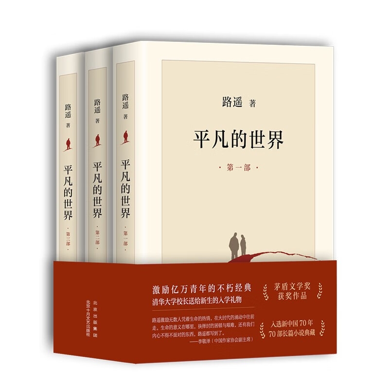 京東PLUS：《平凡的世界》（全三冊） 49元（滿300減150，需湊單）