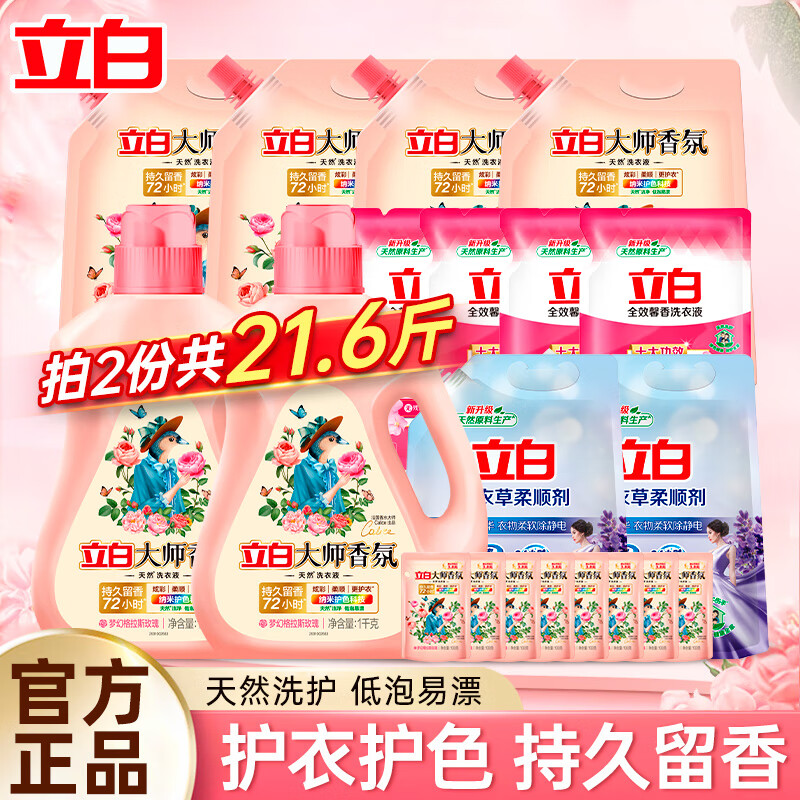 Liby 立白 大師香氛洗衣液 10.8斤 （到手兩份21.6斤） 44.2元（需買2件，需用券）