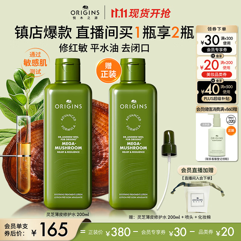 京东PLUS：ORIGINS 悦木之源 灵芝焕能强韧精华水 200ml（赠同款200ml） 170.98元（折合85.49元/瓶，需用券）