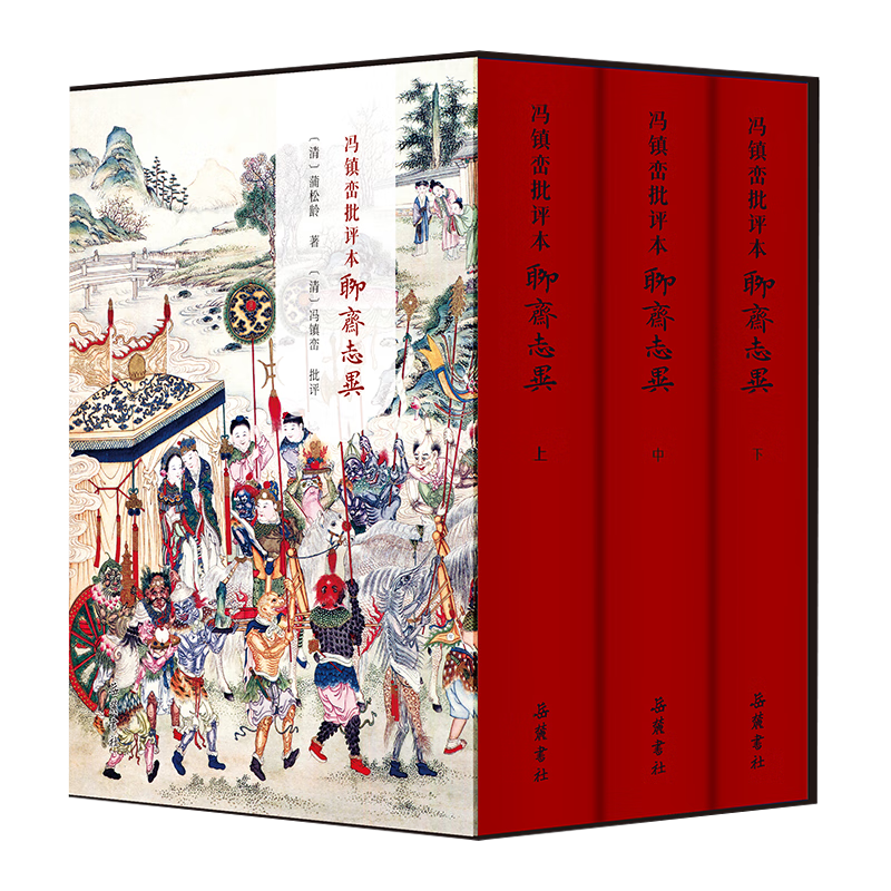 冯镇峦批评本聊斋志异 ￥93.9