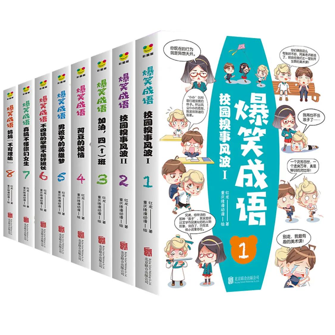 《爆笑成語彩圖版》（全8冊）兒童課外讀物 22.64元（需領(lǐng)券）