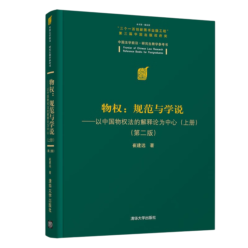 物權(quán)：規(guī)范與學(xué)說—以中國物權(quán)法的解釋論為中心（上冊）（第二版） ￥127.8