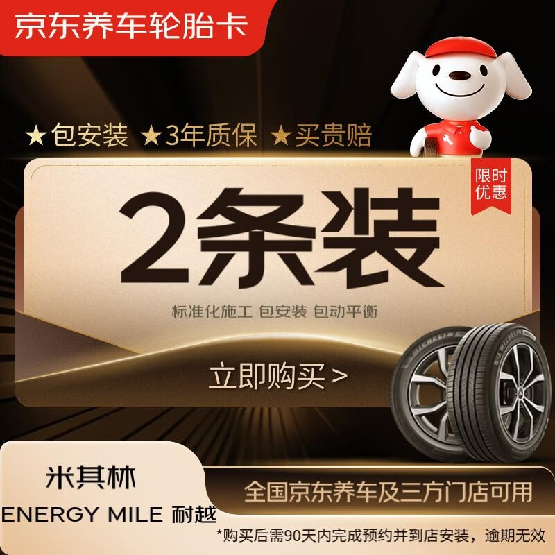 MICHELIN 米其林 汽車輪胎 235/45R17 97W 耐越 ENERGY MILE 2條裝 適配大眾CC 1678元