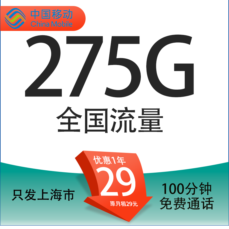 中國(guó)移動(dòng) 上海定星卡 首年29元/月（275G全國(guó)流量+100分鐘通話+首月免租+3個(gè)親情號(hào)+只發(fā)上海市） 0元