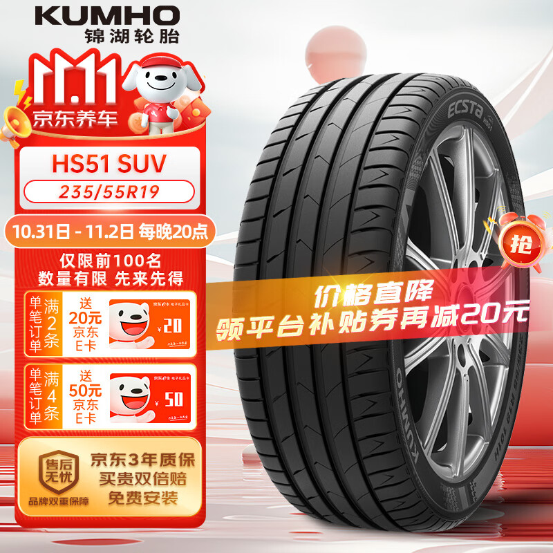 锦湖轮胎 汽车轮胎 235/55R19 101H HS51 SUV 适配Q5L/H6/H7/GLC ￥528.05