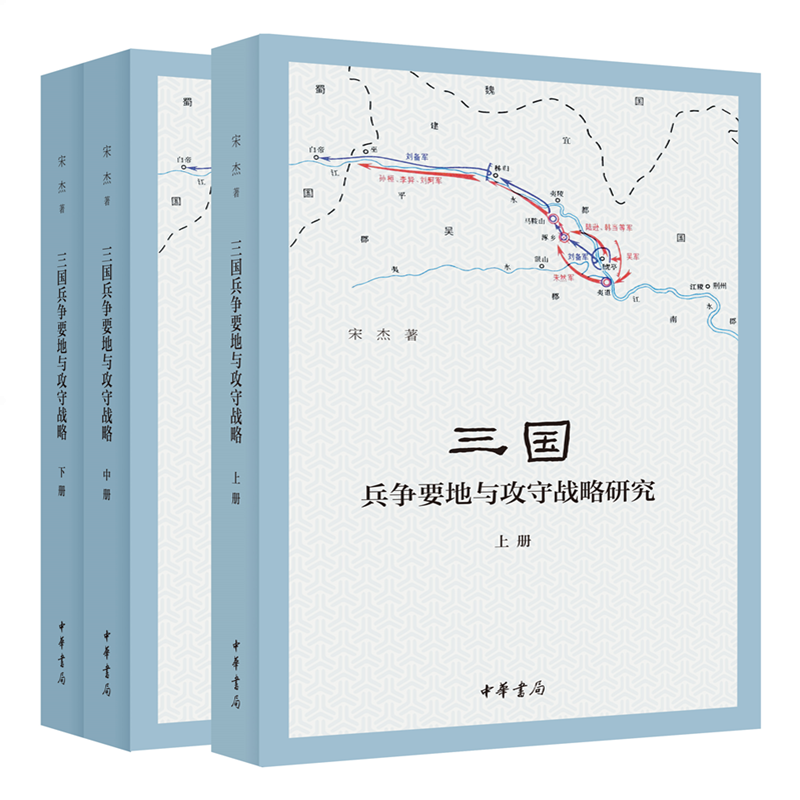 三国兵争要地与攻守战略研究（全3册） ￥113.7