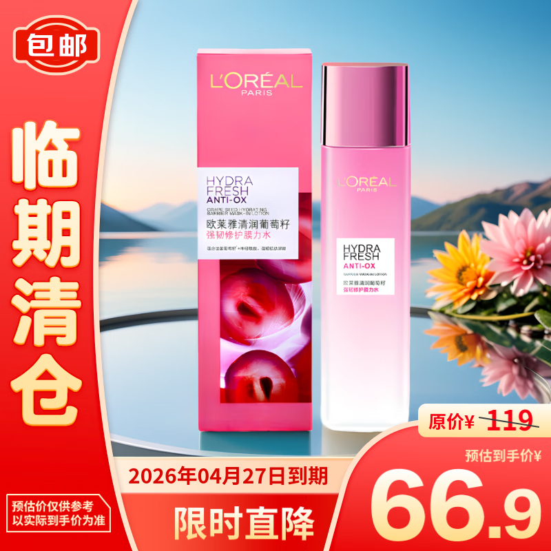 L\'OREAL PARIS 歐萊雅清潤葡萄籽強韌修護膜力水175ml 66.9元