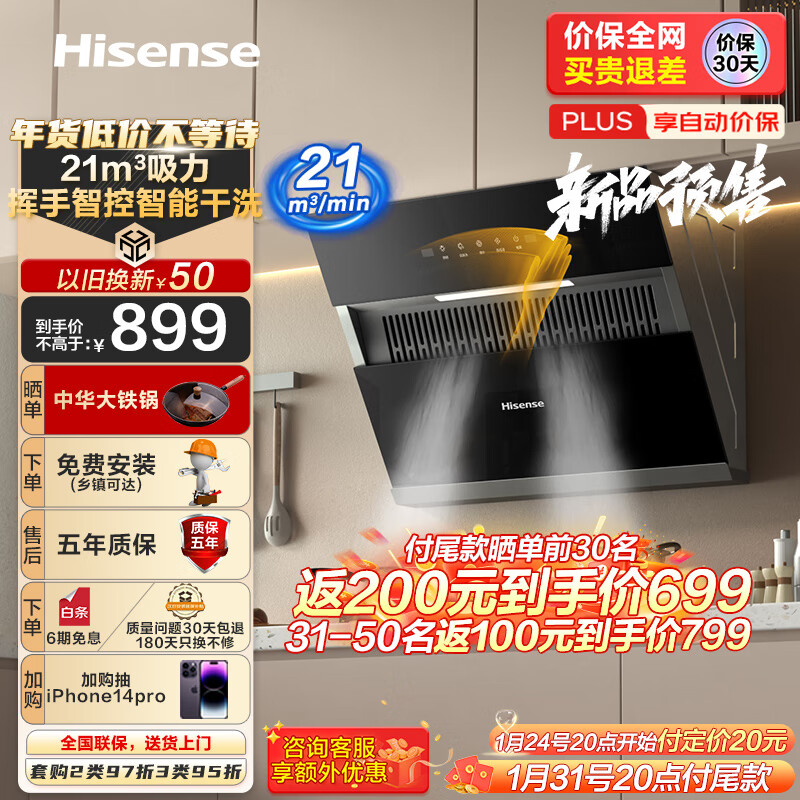 限移動端、京東百億補貼：Hisense 海信 抽油煙機 側(cè)吸式小尺寸 21m3大吸力 家用小戶型吸油煙機自清洗 揮手智控7508H 券后609元