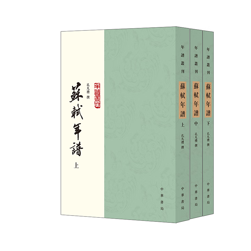 蘇軾年譜 上中下冊--年譜叢刊 中華書局 ￥105.9