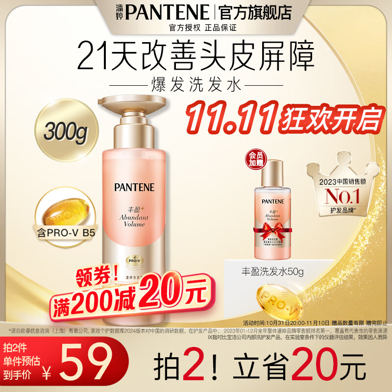 京东PLUS：PANTENE 潘婷 丰盈洗发水 300g（赠 同款洗发水50g） 40.31元（需买3件，需用券）