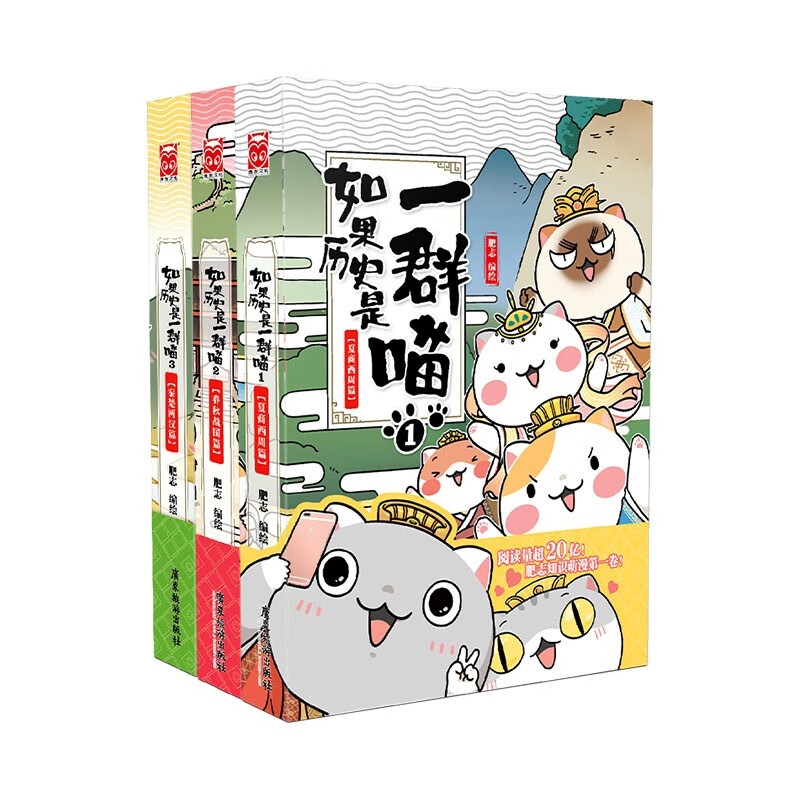 值選：《如果歷史是一群喵1-3》（套裝共3冊(cè)） 53.82元（17.94元/冊(cè)，滿300-150元，需湊單）