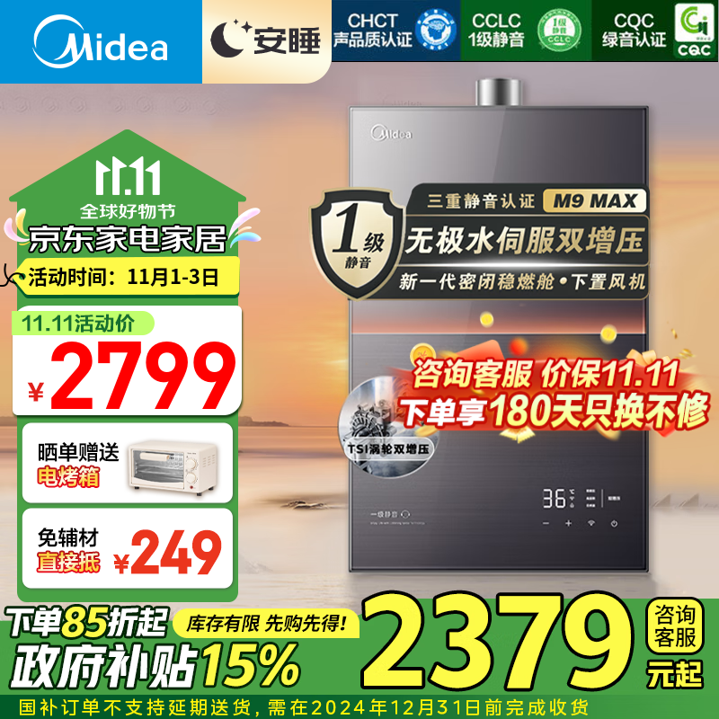 以旧换新补贴、PLUS会员：Midea 美的 安睡M9系列 JSQ30-M9 Max 强排式燃气热水器 16L 30kW 1610元（双重优惠）