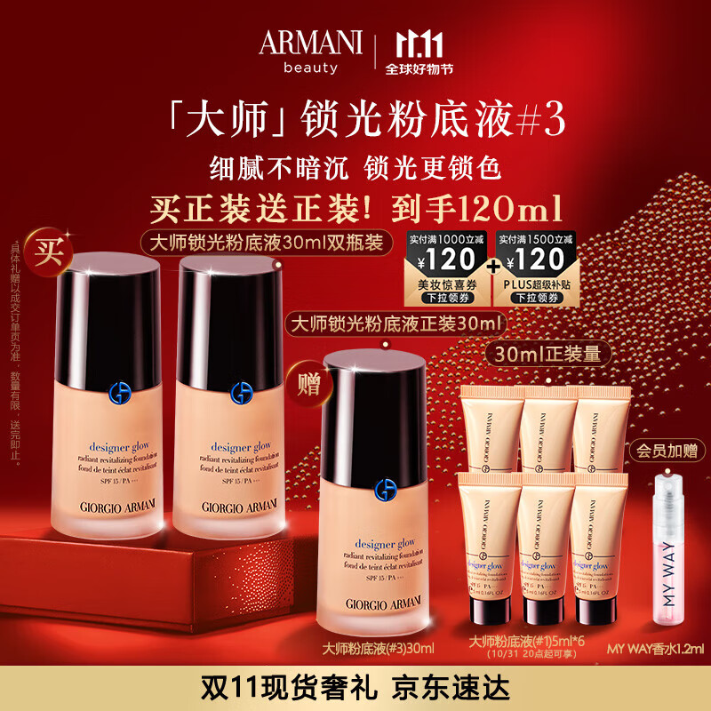 京东百亿补贴、PLUS会员：EMPORIO ARMANI 大师锁光粉底液#3 30ml*2（送同款正装30ml+小样5ml*6） 1007.6元（折合251.95元/30ml，需用券）