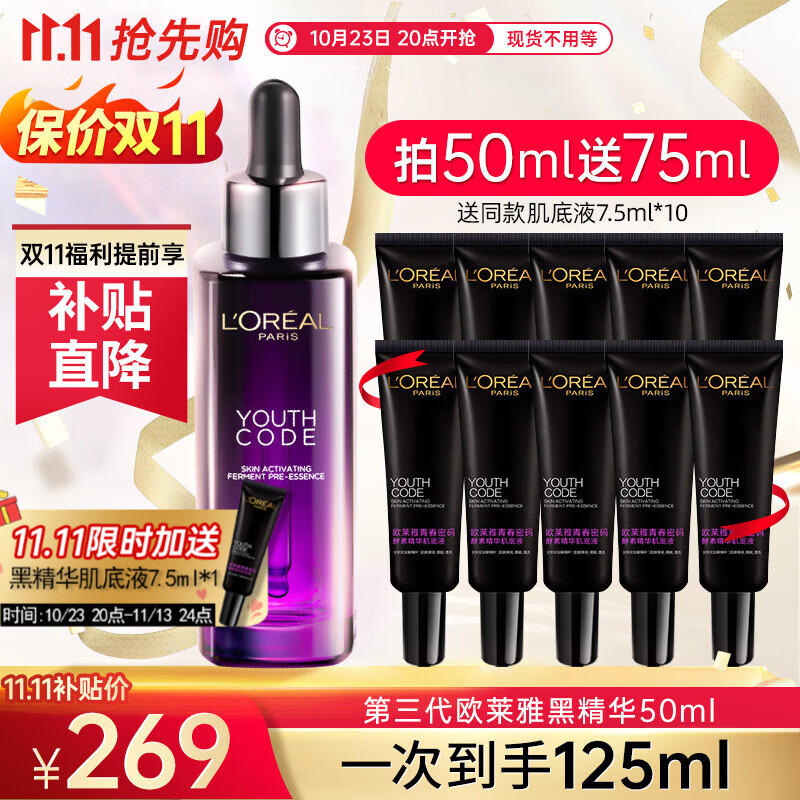 限移动端、京东百亿补贴：L\'OREAL PARIS 黑精华肌底液共 50ml+75ml 券后197.76元