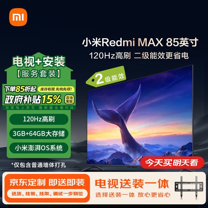 Xiaomi 小米 MI）電視 85英寸 120Hz高刷 3+64G內(nèi)存 WiFi6 澎湃OS 二級能效 Redmi MAX85 2025 2499元