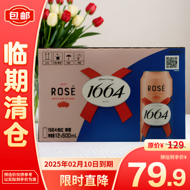 1664凱旋 1664桃紅啤酒500ml*1225年2月 79.9元