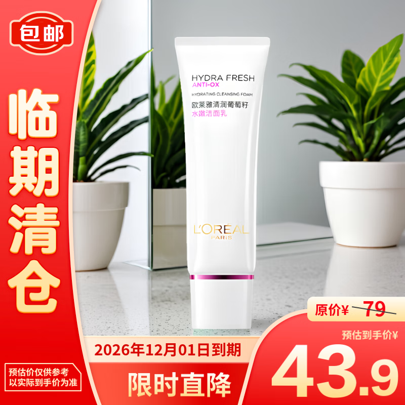 L'OREAL PARIS 歐萊雅清潤葡萄籽水嫩潔面乳溫和清潔125ml 41.9元