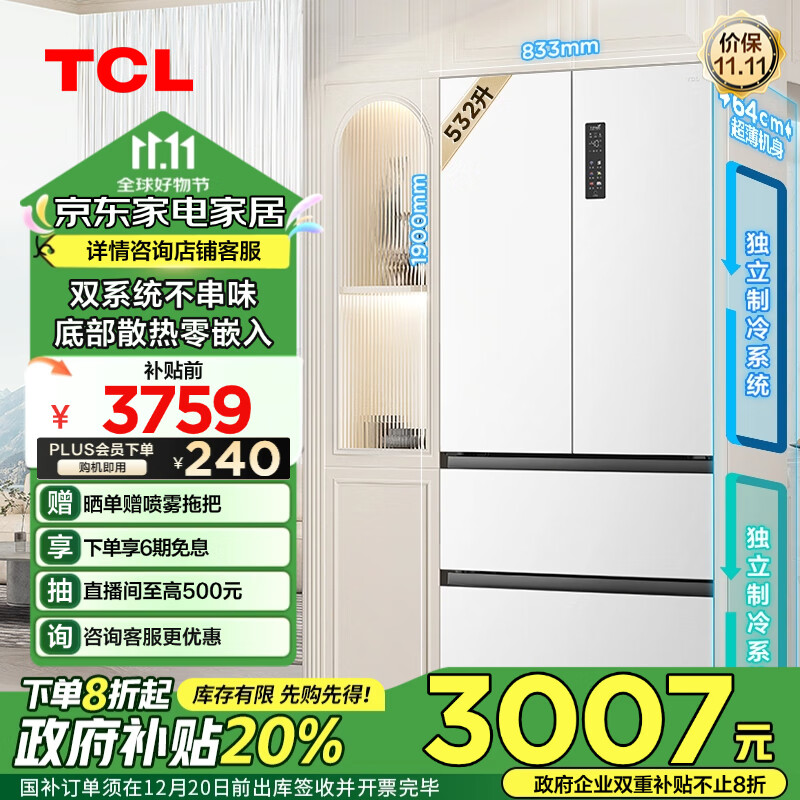 TCL 532升T9 Pro雙系統(tǒng)雙循環(huán)超薄零嵌入式大容量法式四門電冰箱一級能效風(fēng)冷無霜政府補貼R532T9-DQS 券后2946.4元