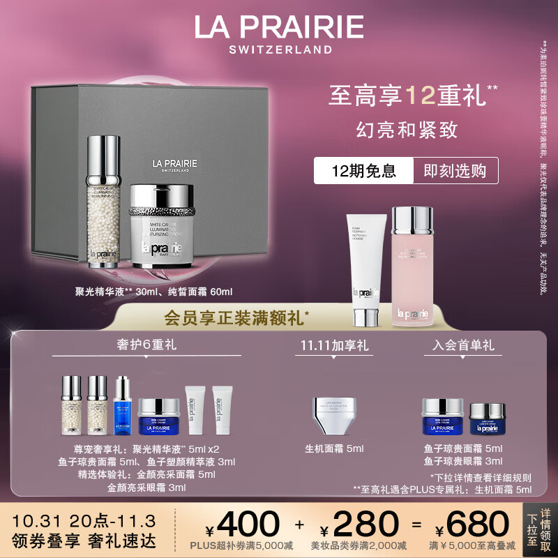 la prairie 萊珀妮 純皙明星儀典護膚套裝（精華液30ml+面霜60ml）生日禮物送女友 券后9596.2元