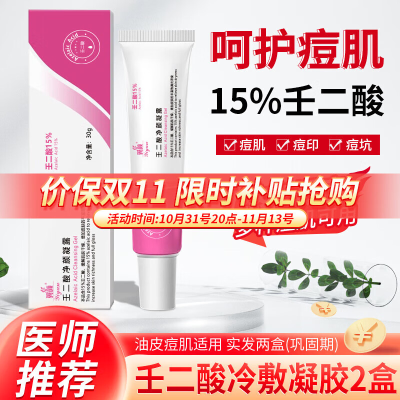 翼顏15%壬二酸凝膠軟膏x2盒 券后9.9元