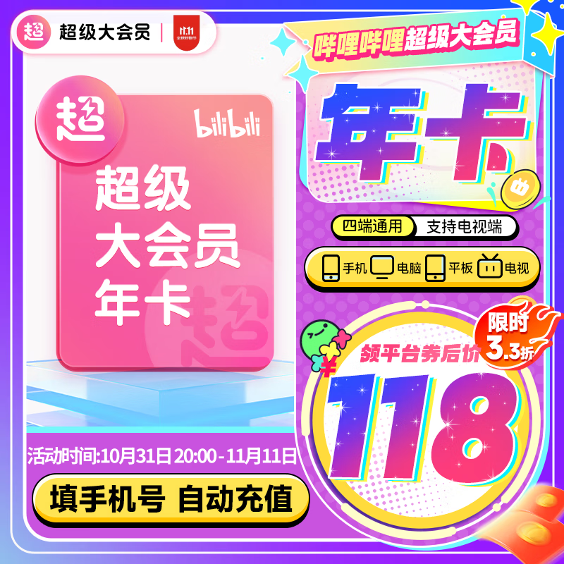 bilibili 嗶哩嗶哩 超級大會員年卡 支持電視端 券后118元