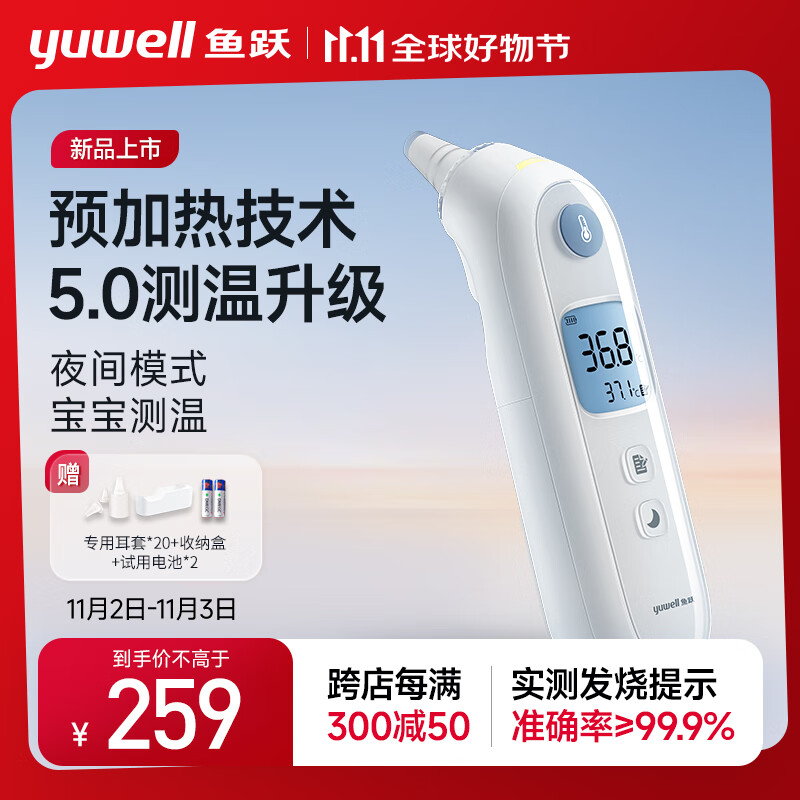 yuwell 魚躍 YHT108預(yù)加熱耳溫槍 259元（雙重優(yōu)惠）