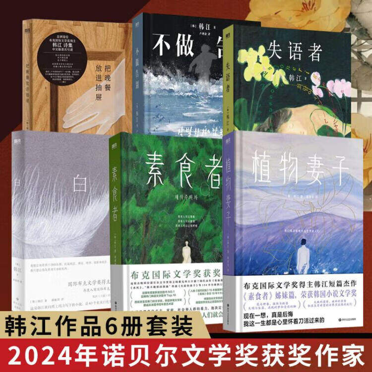 《素食者+植物妻子+白+不做告別+失語者+把晚餐放進(jìn)抽屜》 157.08元包郵（需湊單，共188.5元）