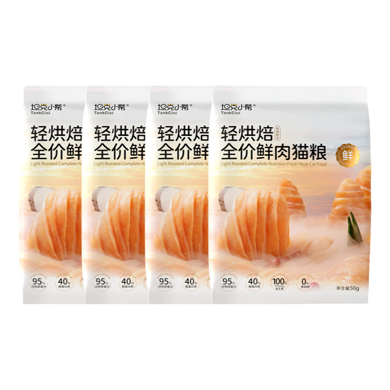 雙11狂歡：坦克小希貓糧輕烘焙全價無谷鮮雞肉50g*4包 4.01元（需試用）