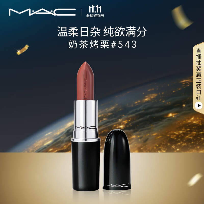 M.A.C魅可水漾子彈頭mac口紅滋潤保濕顯白#543奶茶烤栗 生日禮物女 ￥130