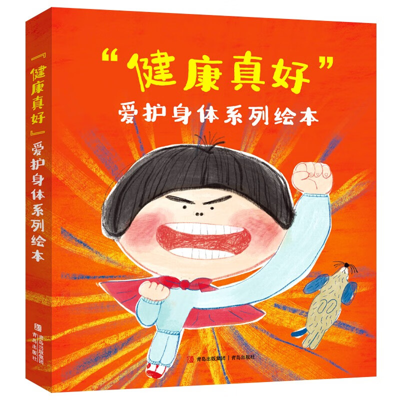 “健康真好” 愛護(hù)身體系列繪本貼近生活小故事 激勵(lì)孩子養(yǎng)成好習(xí)慣 健康成長(zhǎng) 45.6元